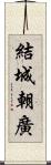 結城朝廣 Scroll