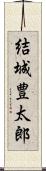 結城豊太郎 Scroll