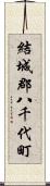 結城郡八千代町 Scroll