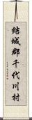 結城郡千代川村 Scroll