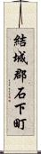 結城郡石下町 Scroll