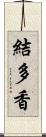 結多香 Scroll