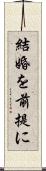 結婚を前提に Scroll