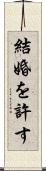 結婚を許す Scroll