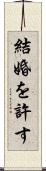 結婚を許す Scroll