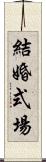 結婚式場 Scroll