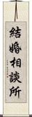 結婚相談所 Scroll