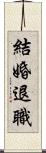 結婚退職 Scroll
