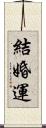 結婚運 Scroll