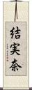 結実奈 Scroll