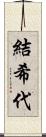 結希代 Scroll