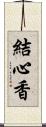 結心香 Scroll