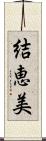 結恵美 Scroll