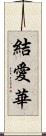 結愛華 Scroll