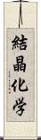 結晶化学 Scroll