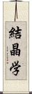 結晶学 Scroll