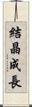 結晶成長 Scroll