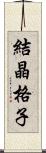 結晶格子 Scroll