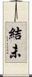 結未 Scroll