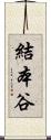 結本谷 Scroll