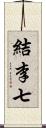 結李七 Scroll