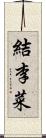 結李菜 Scroll