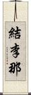 結李那 Scroll