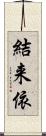 結来依 Scroll
