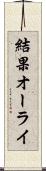 結果オーライ Scroll