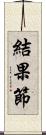 結果節 Scroll
