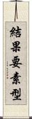 結果要素型 Scroll