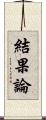 結果論 Scroll