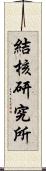 結核研究所 Scroll