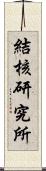 結核研究所 Scroll