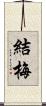 結梅 Scroll