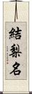 結梨名 Scroll