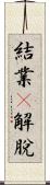 結業卽解脫 Scroll