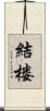 結楼 Scroll