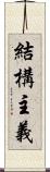 結構主義 Scroll