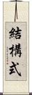 結構式 Scroll