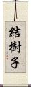 結樹子 Scroll