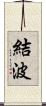 結波 Scroll