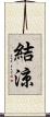 結涼 Scroll