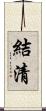 結清 Scroll