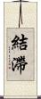結滯 Scroll