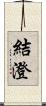結澄 Scroll