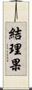 結理果 Scroll