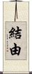 結由 Scroll
