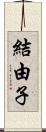結由子 Scroll