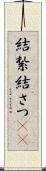 結紮 Scroll
